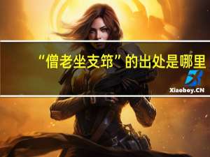 “僧老坐支筇”的出处是哪里