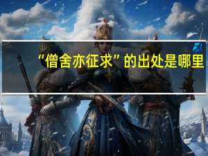 “僧舍亦征求”的出处是哪里