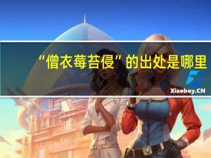 “僧衣莓苔侵”的出处是哪里