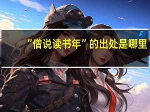 “僧说读书年”的出处是哪里
