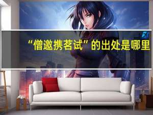 “僧邀携茗试”的出处是哪里