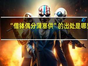 “僧钵偶分蒲塞供”的出处是哪里