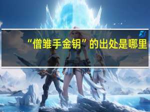 “僧雏手金钥”的出处是哪里