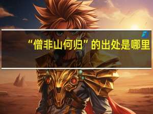 “僧非山何归”的出处是哪里