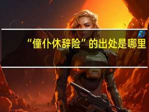 “僮仆休辞险”的出处是哪里