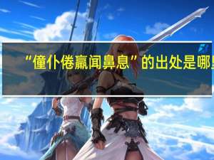 “僮仆倦羸闻鼻息”的出处是哪里