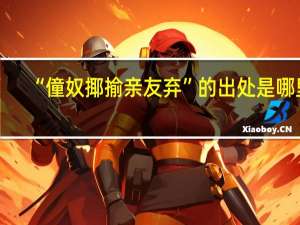 “僮奴揶揄亲友弃”的出处是哪里