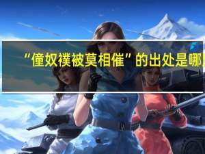“僮奴襆被莫相催”的出处是哪里