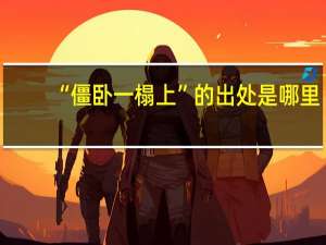 “僵卧一榻上”的出处是哪里