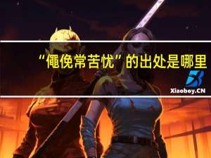 “僶俛常苦忧”的出处是哪里