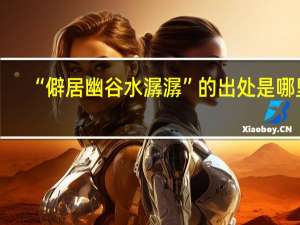 “僻居幽谷水潺潺”的出处是哪里