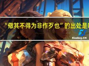“儆其不得为非作歹也”的出处是哪里