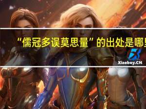 “儒冠多误莫思量”的出处是哪里