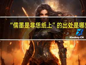 “儒墨是非恁纸上”的出处是哪里
