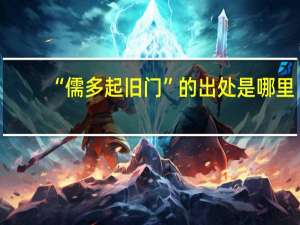 “儒多起旧门”的出处是哪里