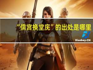 “儒宫换堂庑”的出处是哪里