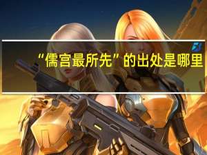 “儒宫最所先”的出处是哪里