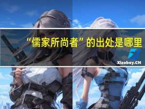 “儒家所尚者”的出处是哪里