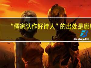 “儒家认作好诗人”的出处是哪里