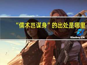“儒术岂谋身”的出处是哪里