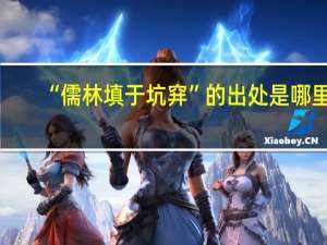 “儒林填于坑穽”的出处是哪里