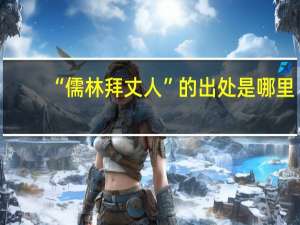 “儒林拜丈人”的出处是哪里
