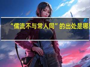 “儒流不与常人同”的出处是哪里