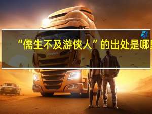 “儒生不及游侠人”的出处是哪里