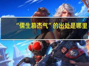 “儒生慕杰气”的出处是哪里