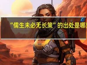 “儒生未必无长策”的出处是哪里