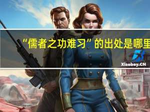 “儒者之功难习”的出处是哪里