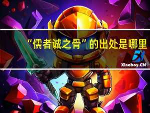 “儒者诚之骨”的出处是哪里