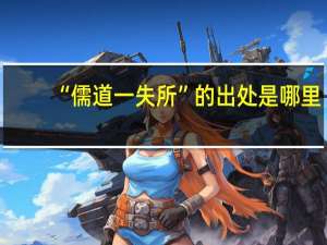 “儒道一失所”的出处是哪里