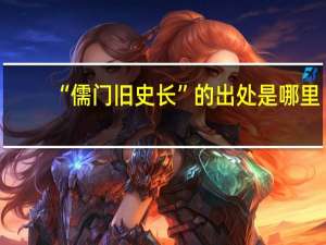 “儒门旧史长”的出处是哪里
