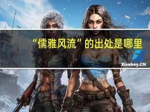“儒雅风流”的出处是哪里