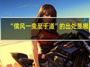 “儒风一变至于道”的出处是哪里