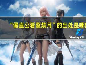 “儤直公看鳌禁月”的出处是哪里