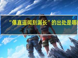 “儤直遥闻刻漏长”的出处是哪里