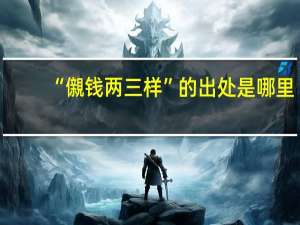 “儭钱两三样”的出处是哪里