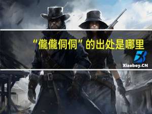 “儱儱侗侗”的出处是哪里