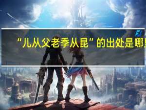 “儿从父老季从昆”的出处是哪里