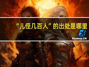 “儿侄几百人”的出处是哪里