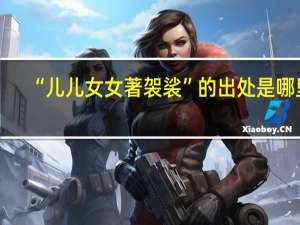 “儿儿女女著袈裟”的出处是哪里