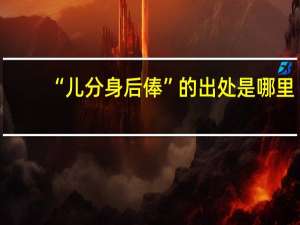 “儿分身后俸”的出处是哪里