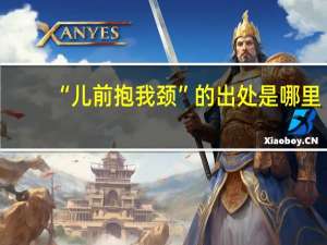 “儿前抱我颈”的出处是哪里