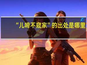 “儿啼不窥家”的出处是哪里