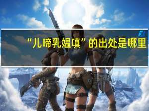 “儿啼乳媪嗔”的出处是哪里
