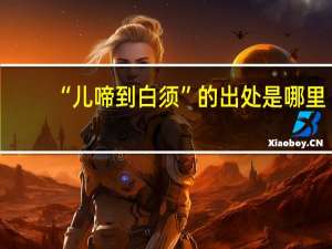 “儿啼到白须”的出处是哪里