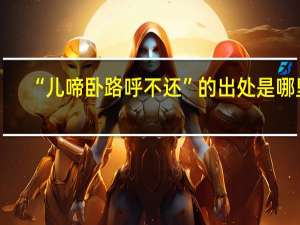 “儿啼卧路呼不还”的出处是哪里