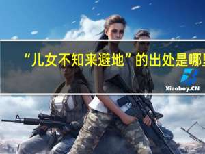 “儿女不知来避地”的出处是哪里